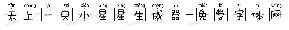 天上一只小星星生成器字体转换