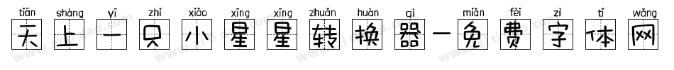 天上一只小星星转换器字体转换
