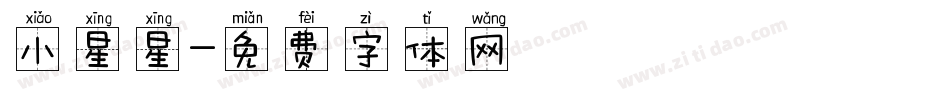 小星星字体转换