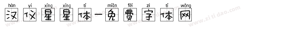 汉仪星星体字体转换
