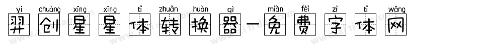羿创星星体转换器字体转换