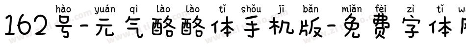 162号-元气酪酪体手机版字体转换