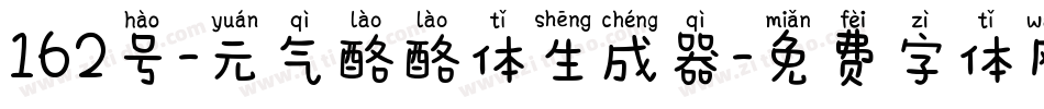 162号-元气酪酪体生成器字体转换