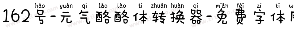 162号-元气酪酪体转换器字体转换