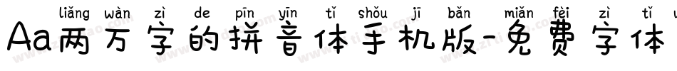 Aa两万字的拼音体手机版字体转换
