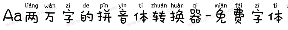 Aa两万字的拼音体转换器字体转换