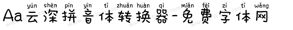 Aa云深拼音体转换器字体转换