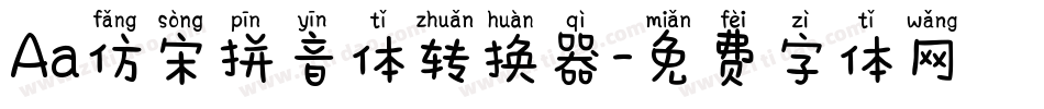 Aa仿宋拼音体转换器字体转换