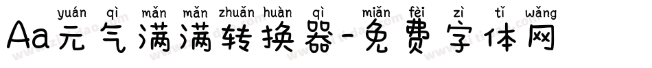 Aa元气满满转换器字体转换