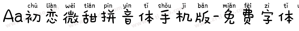 Aa初恋微甜拼音体手机版字体转换