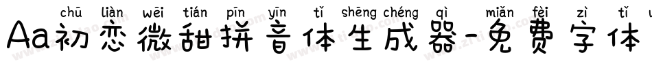 Aa初恋微甜拼音体生成器字体转换