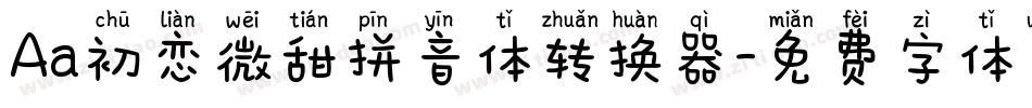 Aa初恋微甜拼音体转换器字体转换