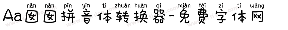 Aa囡囡拼音体转换器字体转换