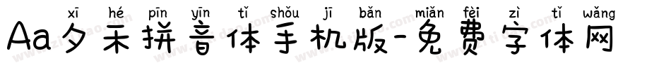 Aa夕禾拼音体手机版字体转换