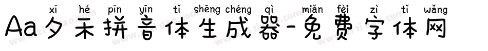 Aa夕禾拼音体生成器字体转换