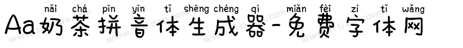 Aa奶茶拼音体生成器字体转换