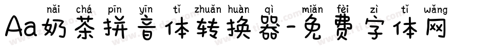 Aa奶茶拼音体转换器字体转换