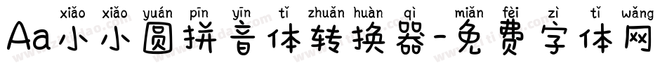 Aa小小圆拼音体转换器字体转换