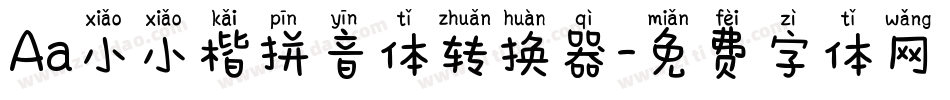 Aa小小楷拼音体转换器字体转换