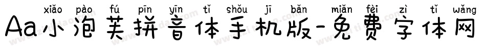 Aa小泡芙拼音体手机版字体转换