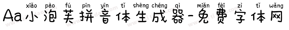 Aa小泡芙拼音体生成器字体转换