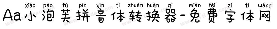 Aa小泡芙拼音体转换器字体转换