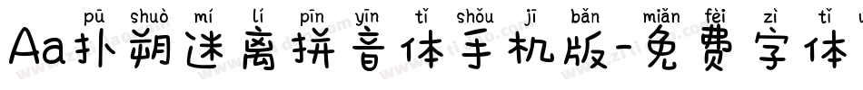 Aa扑朔迷离拼音体手机版字体转换
