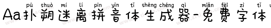 Aa扑朔迷离拼音体生成器字体转换