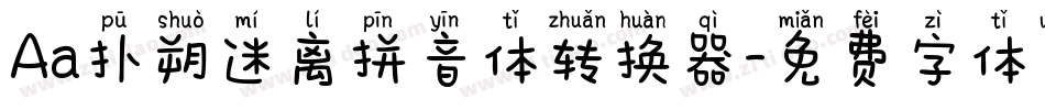 Aa扑朔迷离拼音体转换器字体转换