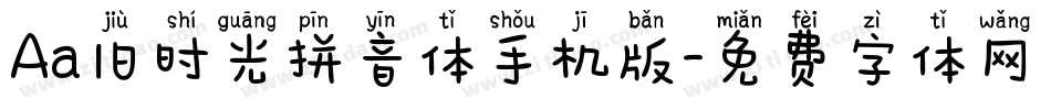 Aa旧时光拼音体手机版字体转换