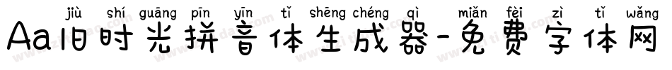 Aa旧时光拼音体生成器字体转换