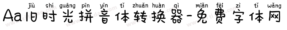 Aa旧时光拼音体转换器字体转换