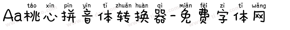 Aa桃心拼音体转换器字体转换