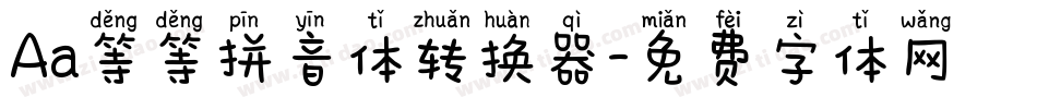 Aa等等拼音体转换器字体转换