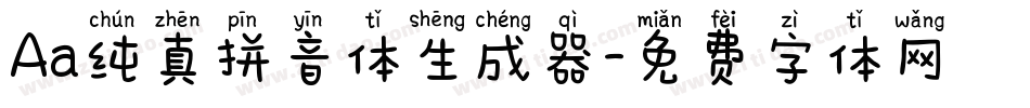 Aa纯真拼音体生成器字体转换