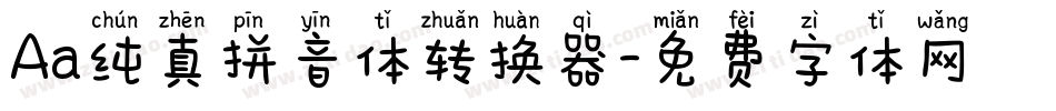 Aa纯真拼音体转换器字体转换