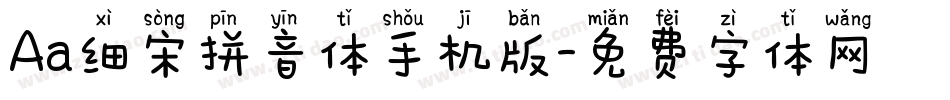 Aa细宋拼音体手机版字体转换