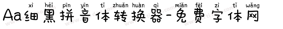 Aa细黑拼音体转换器字体转换