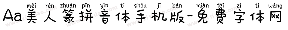 Aa美人篆拼音体手机版字体转换