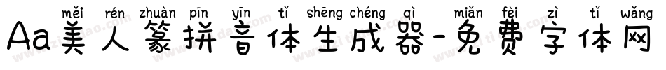 Aa美人篆拼音体生成器字体转换