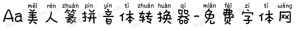 Aa美人篆拼音体转换器字体转换