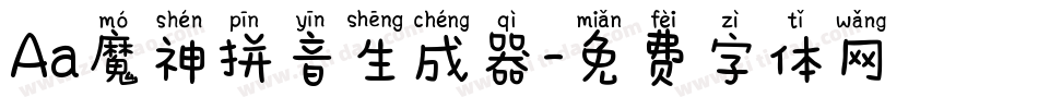 Aa魔神拼音生成器字体转换