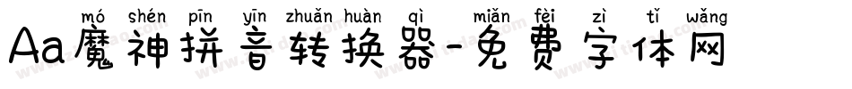 Aa魔神拼音转换器字体转换