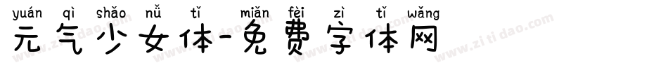 元气少女体字体转换