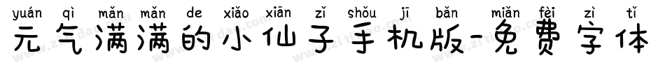 元气满满的小仙子手机版字体转换