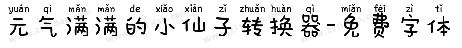 元气满满的小仙子转换器字体转换