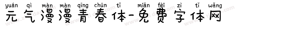 元气漫漫青春体字体转换