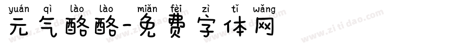 元气酪酪字体转换