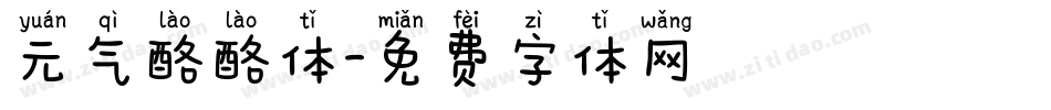 元气酪酪体字体转换