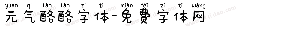 元气酪酪字体字体转换